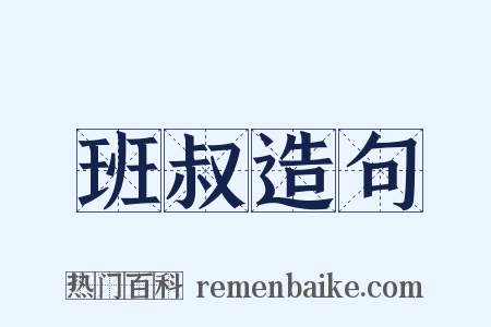 班叔造句是什么意思的图片